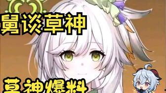 原神草神爆料视频素材,神秘力量与自然和谐共生的奇幻之旅 第1张 原神草神爆料视频素材,神秘力量与自然和谐共生的奇幻之旅 第1张